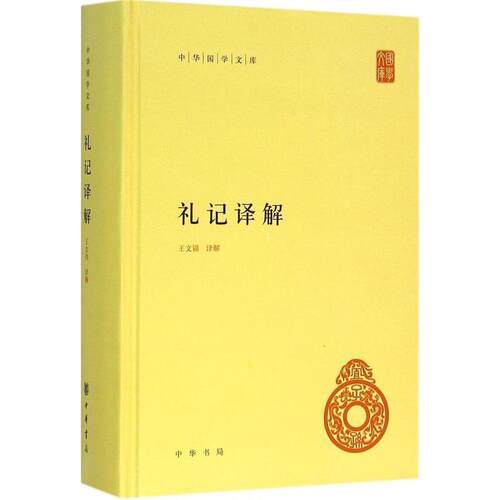 【正版书】 礼记译解 王文锦 译解 中华书局