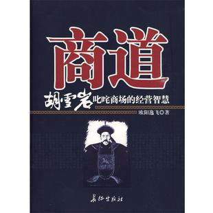 【正版书】 商道 欧阳逸飞 编著 长征出版社