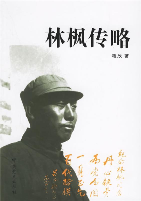 【正版现货】林枫传略 穆欣