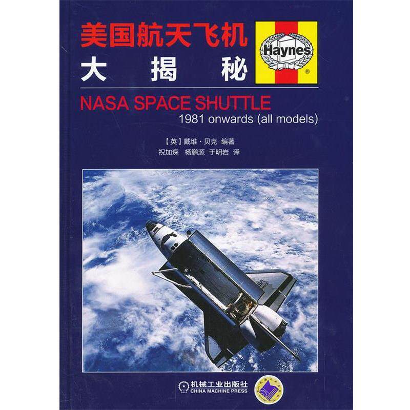 【正版书】 美国航天飞机大揭秘 [美]戴维·贝克 ,祝加琛,杨鹏源,于明岩 机械工业出版社