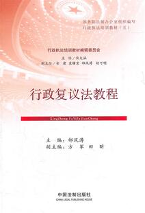 【正版现货】行政复议法教程 郜风涛