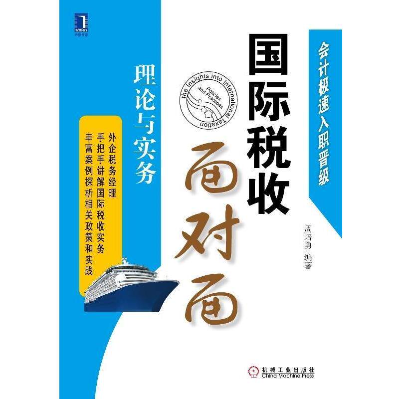 【正版书】 会计极速入职晋级·国际税收面对面:理论与实务 周培勇 著 机械工业出版社