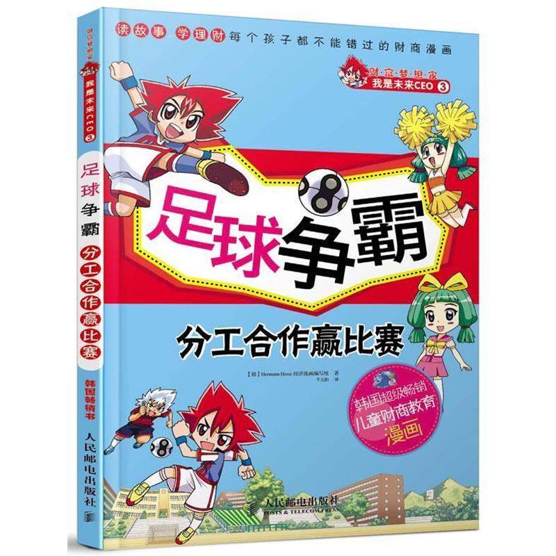 【正版书】 财富梦想家 我是未来CEO 3 足球争霸 分工合作赢比赛 Hermann Hesse经济漫画编写组 人民邮电出版社