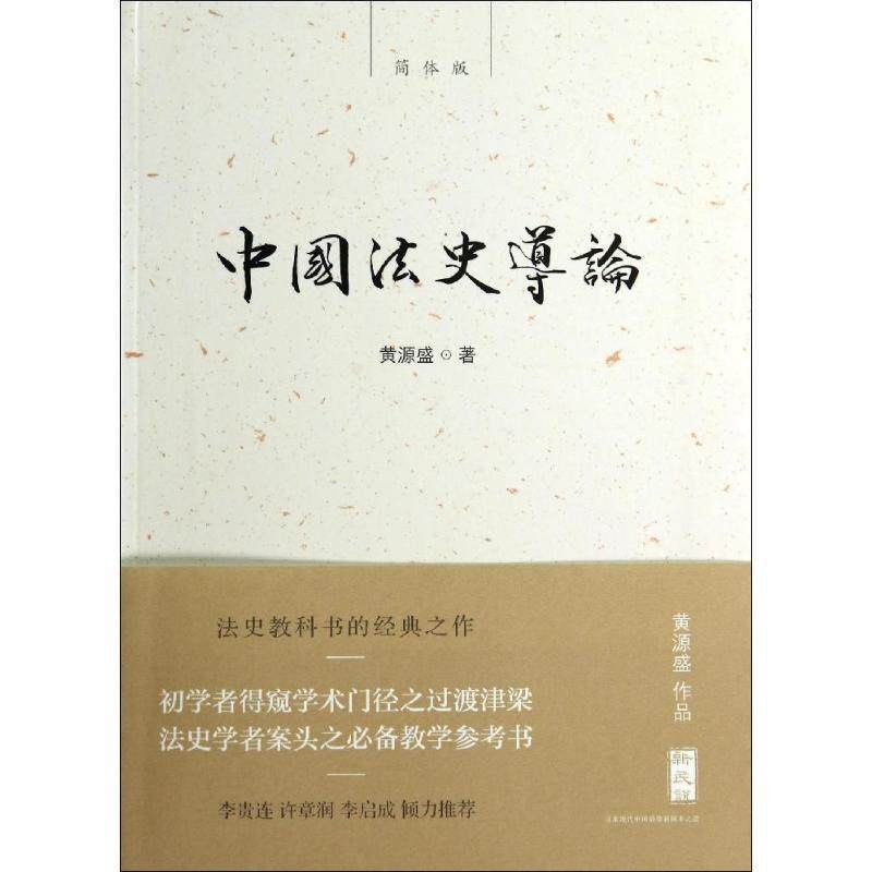 【正版书】 新民说 中国法史导论 黄源盛　著 广西师范大学出版社