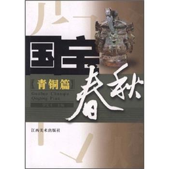 【正版书】 国宝春秋 罗宏才 著 江西美术出版社