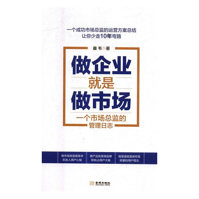 【正版书】 做企业就是做市场:一个市场总监的管理日志 康韦 金城出版社