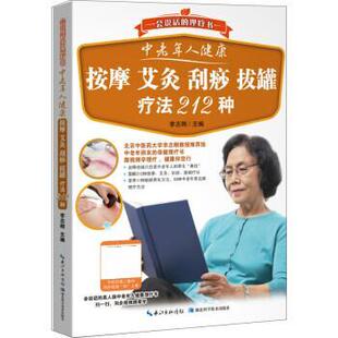 刮痧 社 书 湖北科学技术出版 李志刚 拔罐疗法212种 艾灸 按摩 中老年人健康 正版