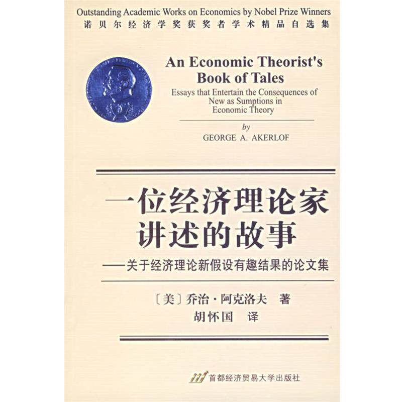 【正版书】 一位经济理论家讲述的故事:关于经济理论新假设有趣结果的集 (美)阿克洛夫 著,胡怀国 译 首都经济贸易大学出版社
