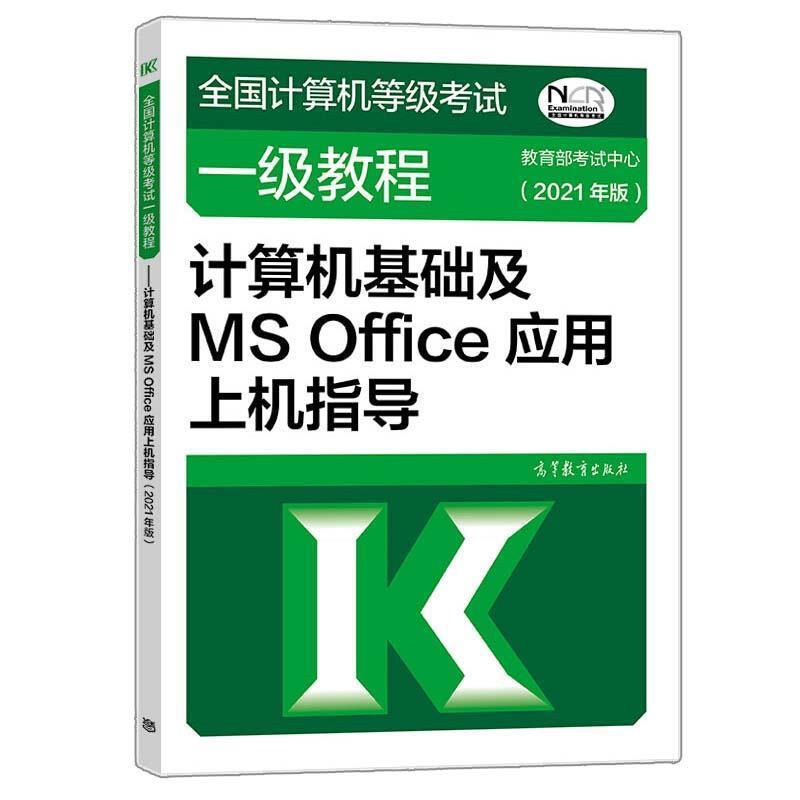 【正版书】 全国计算机等级考试一级教程—计算机基础及MS Office应用上机指导 考试中心 高等教育出版社