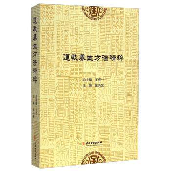 【正版书】 道教养生方法精粹 张兴发,王哲一 编 中医古籍出版社