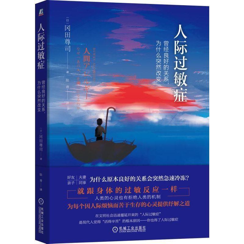 【正版书】 人际过敏症:曾经良好的关系，为什么突然改变 [日]冈田尊司 机械工业出版社