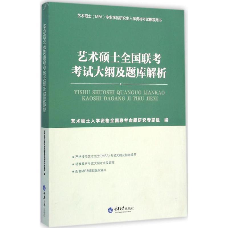 【正版书】 艺术硕士全国联考考试大纲及题库解析 艺术硕士入学资格全国联考命题专家组　编 重庆大学出版社