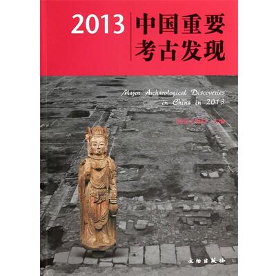【正版书】 2013中国重要考古发现 国家文物局 主编 文物出版社