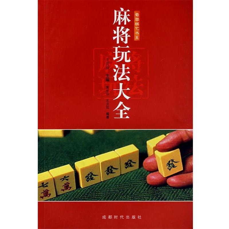 【正版书】 麻将玩法大全 王庆跃 等编 成都时代出版社