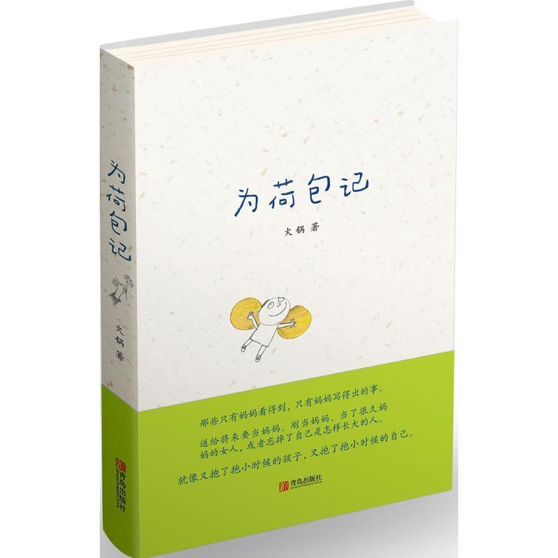 【正版书】 为荷包记 火锅 著 青岛出版社