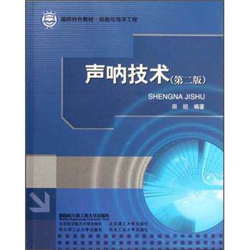 【正版书】 国防特色教材船舶与海洋工程:声呐技术 田坦 著 哈尔滨工程大学出版社