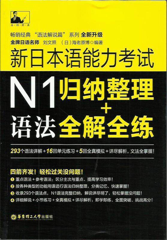 【正版现货】新日本语能力考试N1语法-归纳整理＋全解全练 刘文照、[日]海老原