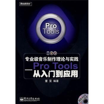 【正版书】 专业级音乐制作理论与实践:Pro Tools从入门到应用 董旻 著 电子工业出版社