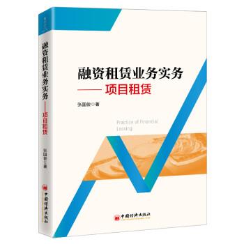 【正版书】 融资租赁业务实务:项目租赁 张国俊 著 中国经济出版社