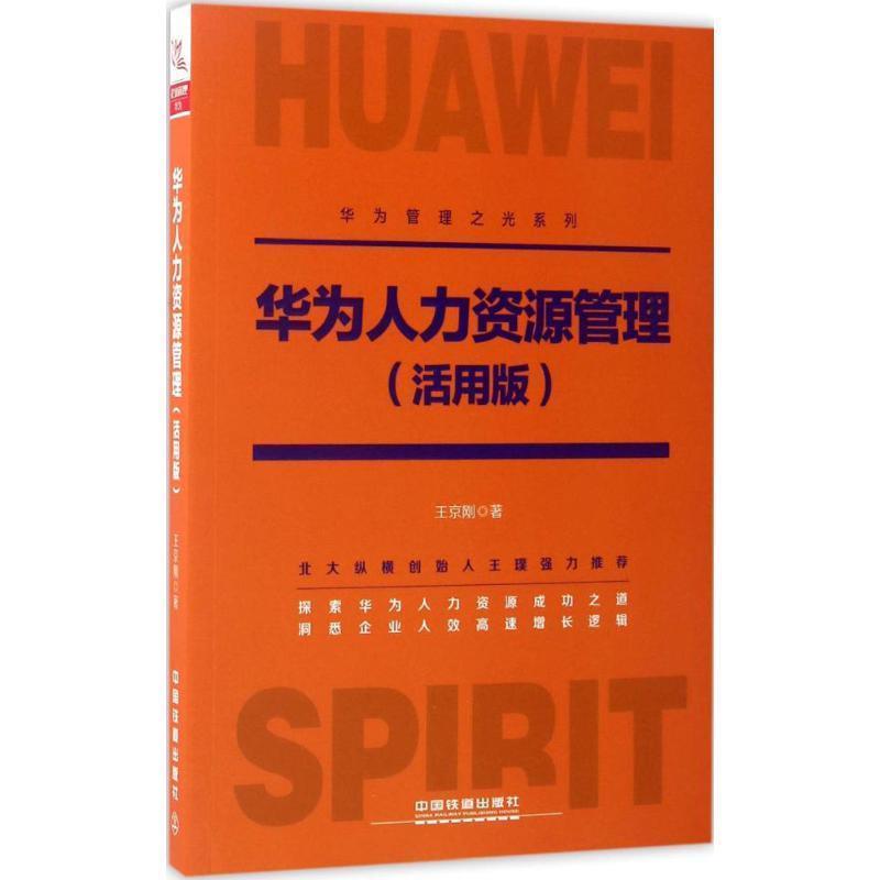 【正版书】 华为人力资源管理 王京刚 著 中国铁道出版社