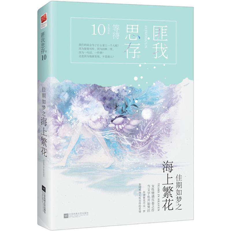 【正版书】 佳期如梦之海上 匪我思存 著 江苏凤凰文艺出版社