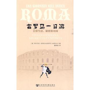 【正版书】 古罗马一日游 (意)安杰拉　著,董婵娟　译 社会科学文献出版社