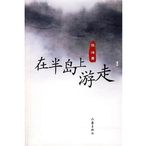 【正版书】 在半岛上游走 张炜 作家出版社