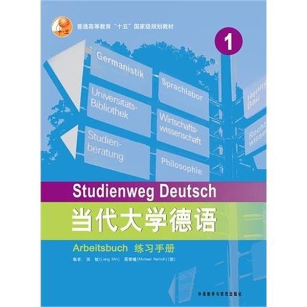 【正版书】 普通高等教育十五国家级规划教材:当代大学德语练习手册1 梁敏,[德] 聂黎曦（Michael Nerlich） 著 外语教学与研究出