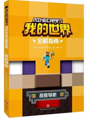 【正版书】 我的世界全解指南 探索导航 日本Standards株式会社著,龚勋 译 天地出版社