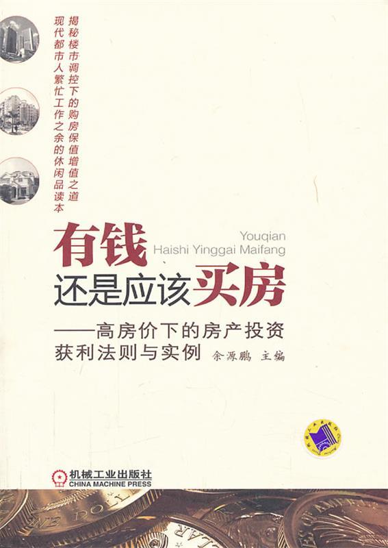 【正版现货】有钱还是应该买房-高房价下的房产投资获利法则与实例 余源鹏