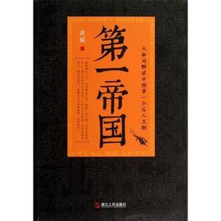 【正版书】 帝国 黄威 著 浙江人民出版社