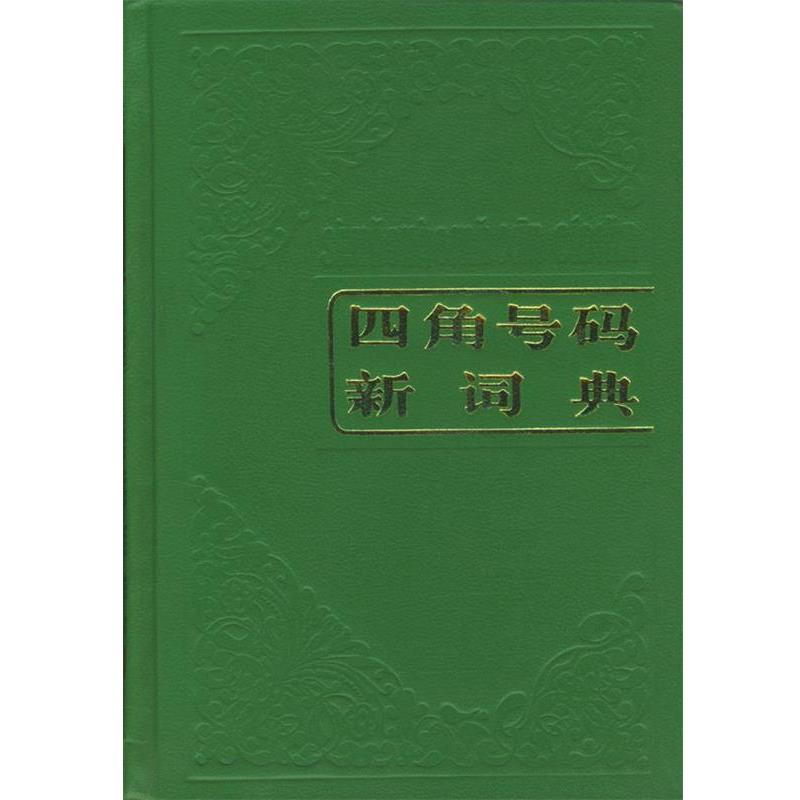 【正版书】 四角号码新词典 本社 编 商务印书馆