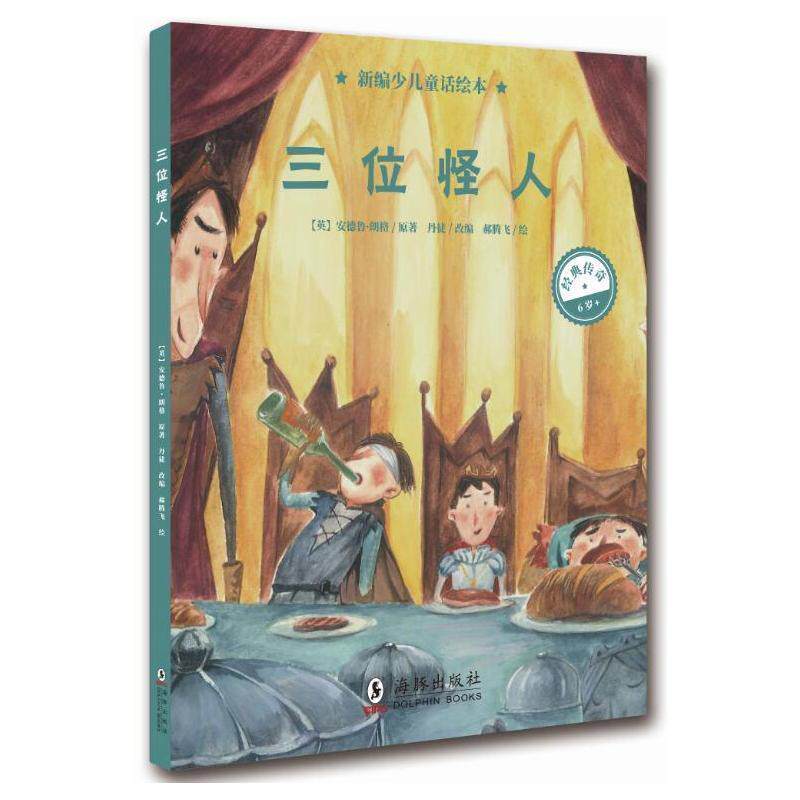【正版书】 新编少儿童话绘本·三位怪人 安德鲁·朗格著人天兀鲁思出品 海豚出版社