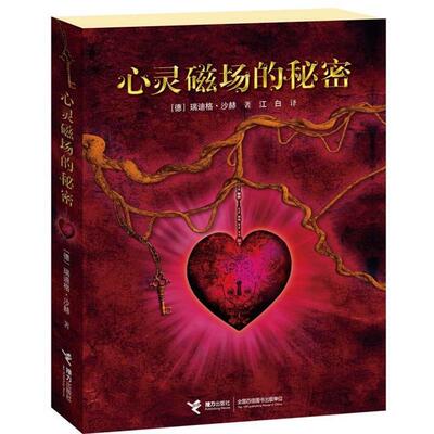 【正版书】 心灵磁场的秘密 【德】瑞迪格•沙赫 著,江白 译 接力出版社