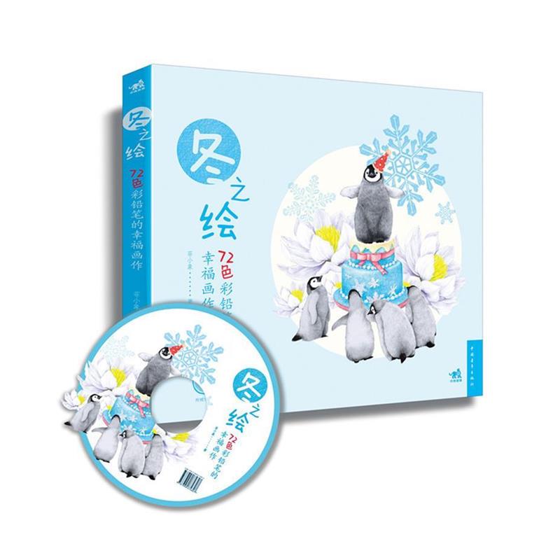 【正版书】 72色彩铅笔的幸福画作-冬之绘 菲小象 编著 中国青年出版社
