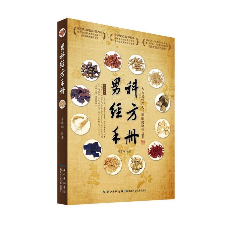 【正版书】 男科经方手册 谢作钢 主编 湖北科学技术出版社