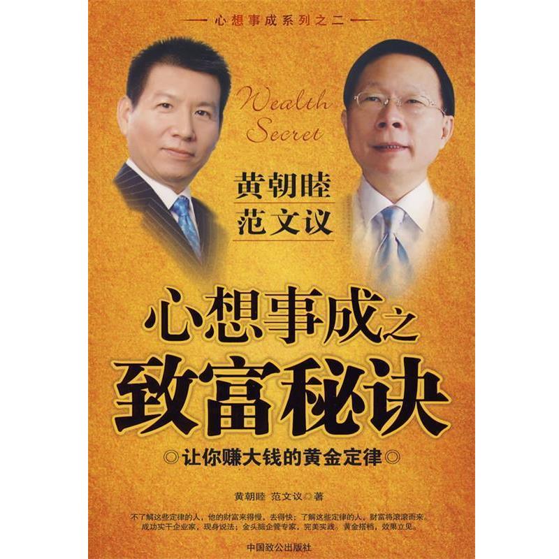 【正版书】 心想事成之致富秘诀 黄朝睦,范文议 著 中国致公出版社