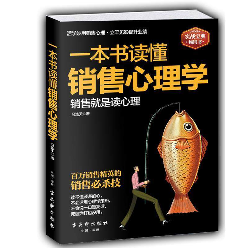 【正版书】 一本书读懂销售心理学 马浩天 著 古吴轩出版社