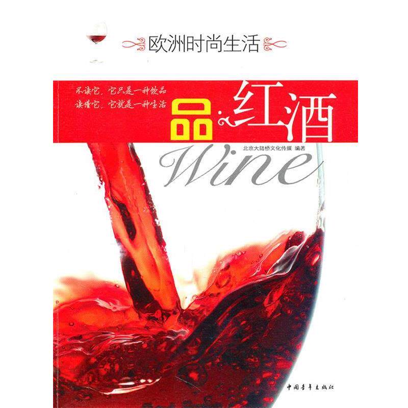 【正版书】 欧洲时尚生活--品红酒 北京大陆桥文化传媒 编著 中国青年出版社