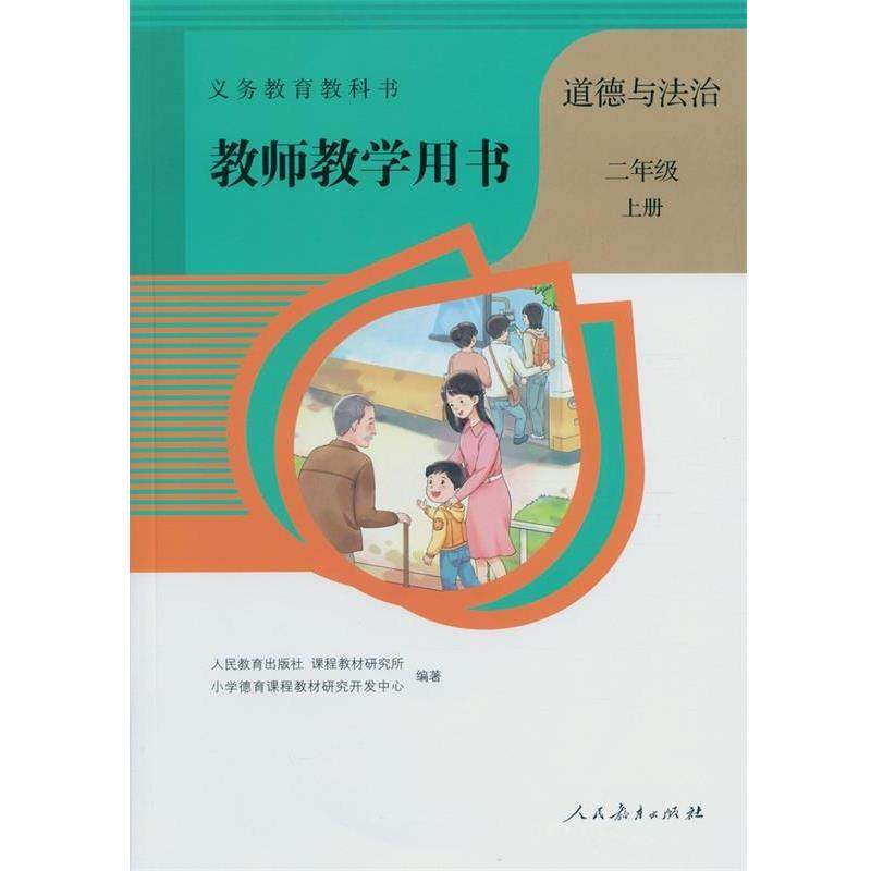【正版书】 教师教学用书道德与法治二年级上册  人民教育出版社,书籍/杂志/报纸,小学教材,淘宝优惠券,粉丝福利购,淘宝优惠卷