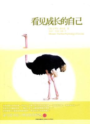 【正版现货】看见成长的自己 [美]徳韦克；杨百彦