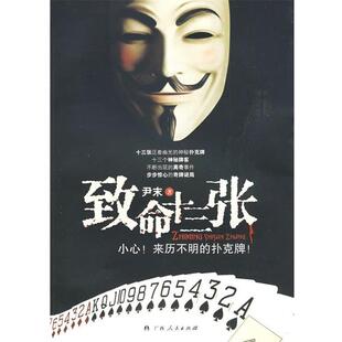 【正版书】 致命十三张:小心！来历不明的扑克牌！ 尹末 著 广西人民出版社