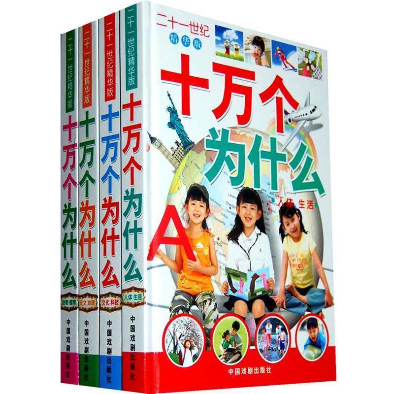 【正版书】 二十一世纪—十万个为什么 付莹莹 中国戏剧出版社