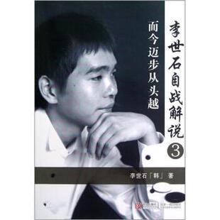 【正版书】 李世石自战解说:3:而今迈步从头越 [韩]李世石 青岛出版社