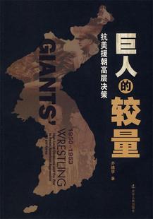 【正版现货】巨人的较量-抗美援朝高层决策 齐德学