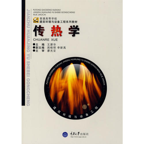 【正版现货】传热学 王厚华