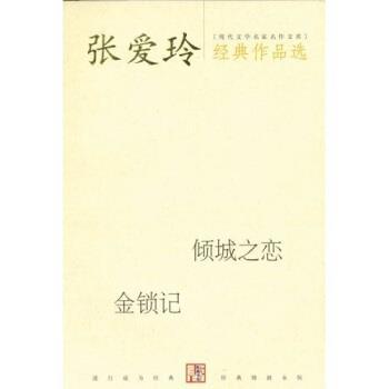【正版书】 张爱玲经典作品选:倾城之恋 金锁记 张爱玲 著 当代世界出版社