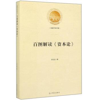 【正版书】 百图解读《资本论》 光明社科文库 原玉廷 著 光明日报出版社