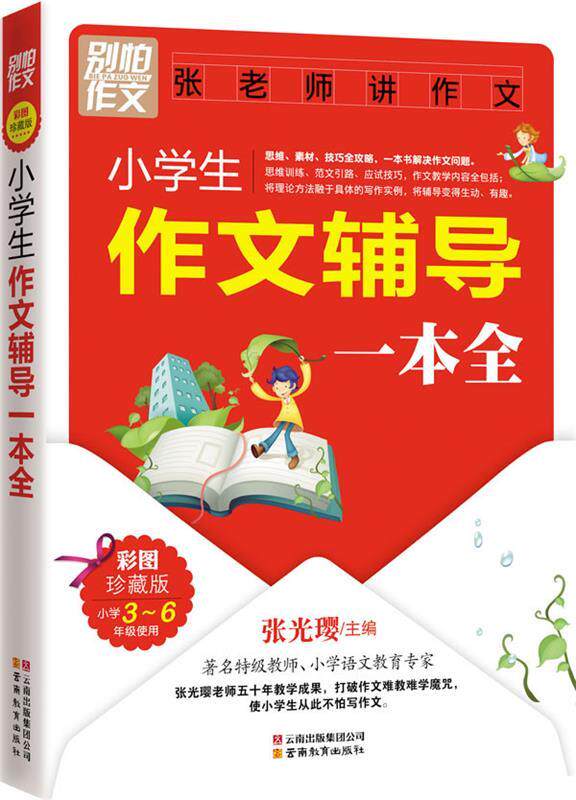【正版现货】别怕作文-小作文辅导一本全(彩图) 乔亚梦