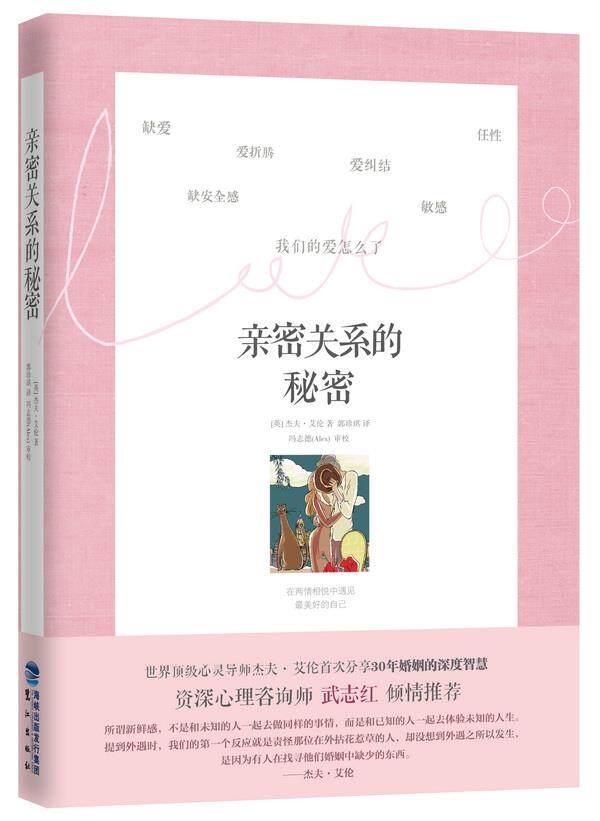 【正版现货】亲密关系的秘密 [英]杰夫·艾伦；郭